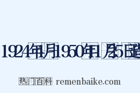 1924年4月-1950年11月25日造句是什么意思的图片